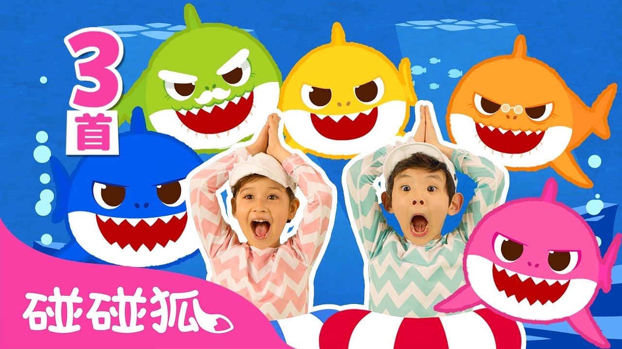 鲨鱼舞 🦈 三种系列（原版 + 升级版 + Remix版）｜一起跳鲨鱼一家｜鲨鱼宝宝 嘟噜噜嘟噜 🦈｜Baby Shark Dance｜中文儿歌｜鲨鱼歌｜碰碰狐Pinkfong