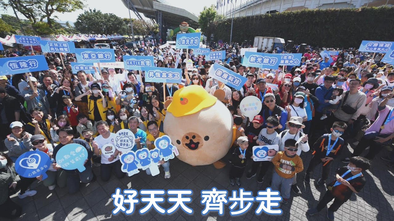 2025 好天天齊步走✊台北場紀錄