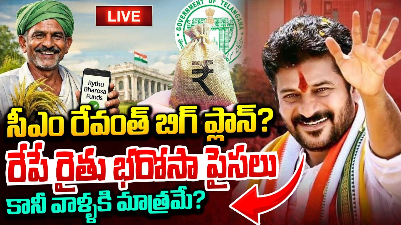 రేపే రైతు భరోసా పైసలు..కానీ వాళ్ళకి మాత్రమే?| Rythu Bandhu 2026 Latest Updates | CM Revanth | iDream