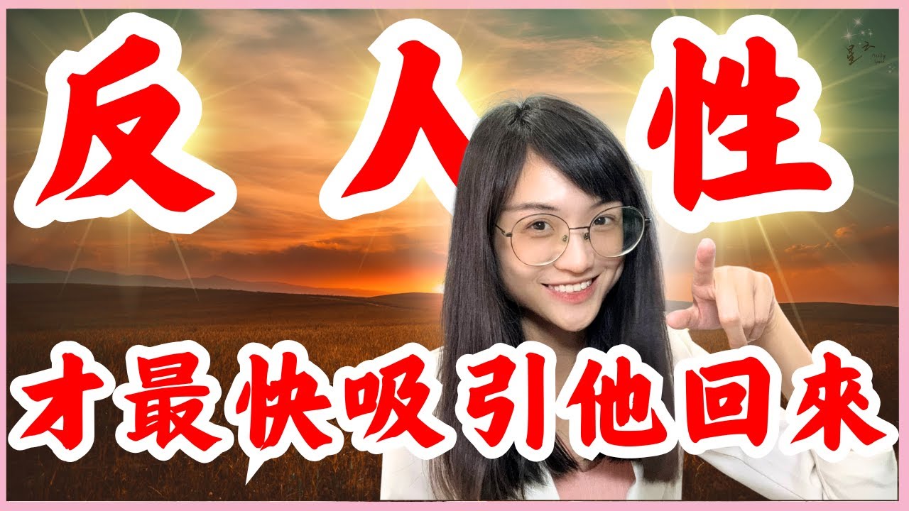 反人性才是親密關係裡超強吸引力｜星雲 #親密關係 #复合 #挽回 #分手 #情感 #復合 #吸引力法則