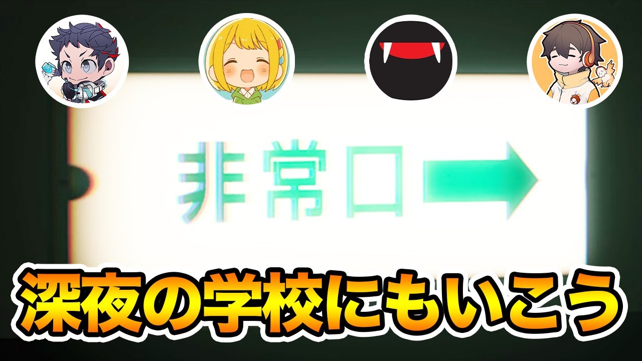 むつーも深夜の学校に連れて行くぞ【迷宮校舎】