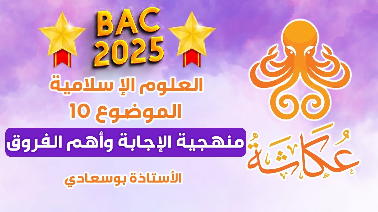 الموضوع 10:كيفية فهم الأسئلة ومنهجية الإجابة مرفوقا بالفروق #مع_الأستاذة_بوسعادي _نوال