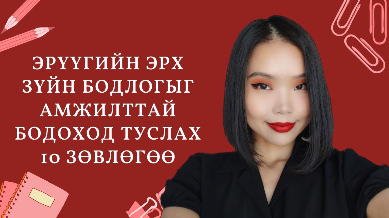 Эрүүгийн эрх зүйн бодлогыг амжилттай бодоход туслах 10 зөвлөгөө