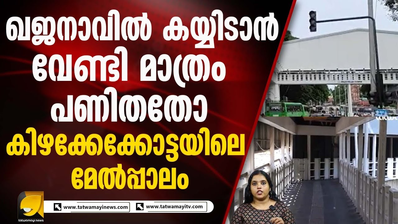 LDF സർക്കാരും മുൻ കോർപ്പറേഷനും നടപ്പിലാക്കിയ ഉപയോഗമില്ലാത്ത പദ്ധതി..