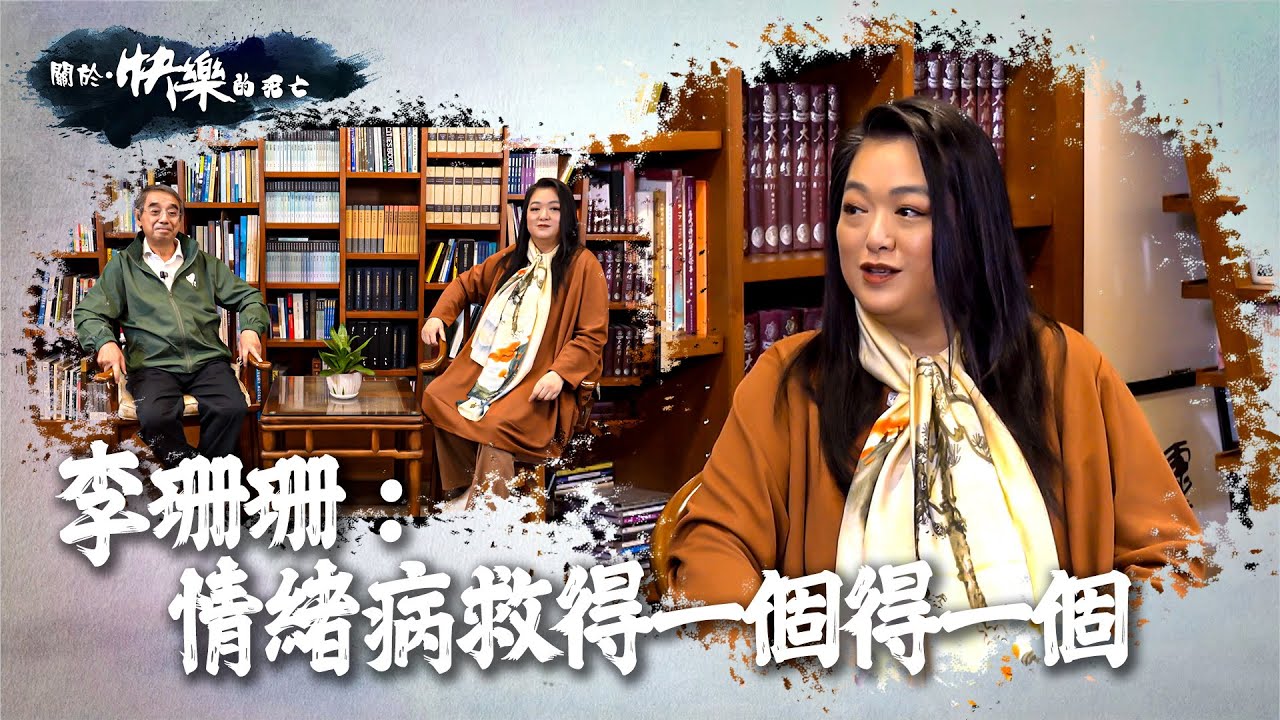 【關於・快樂的死亡】｜李珊珊: 情緒病救得一個得一個｜ EP4｜精神健康｜淨緣慈善基金｜生死教育｜ 鄭家成 ｜ HOY TV