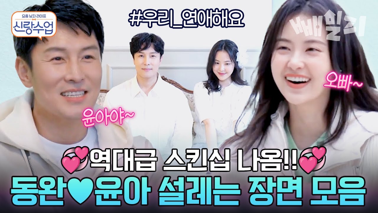 (1시간) 💕이게 사랑이 아니면 뭔데💕 동완♥윤아 레전드 설레는 에피소드 모음 2탄! 보는 내가 다 설렘,,,😊 | 요즘 남자 라이프 신랑수업