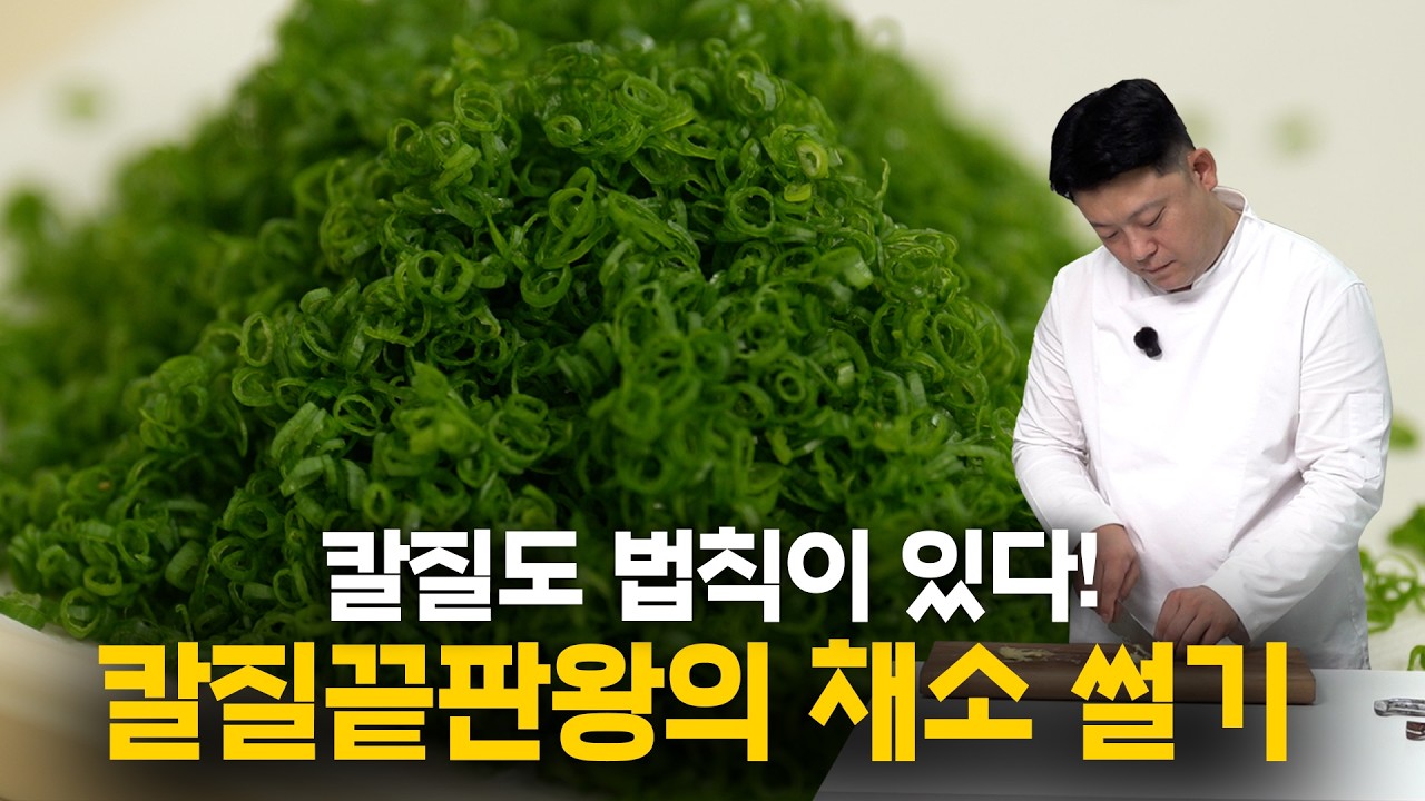 일식 셰프가 알려주는 칼질의 정석
