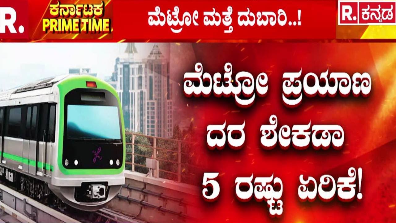 Namma Metro Fare Hike | ನಮ್ಮ ಮೆಟ್ರೋ ಪ್ರಯಾಣಿಕರಿಗೆ ಬಿಗ್ ಶಾಕ್..! | BMRCL | Bengaluru
