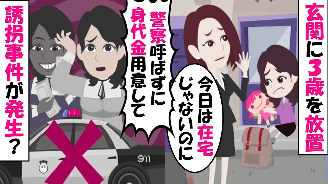 【LINE】テレワーク嫁の家の前に3歳の娘を放置する義姉「在宅で暇なんだし育児お願い♪」⇒後日、まさかの誘拐騒動が巻き起こった結果…（スカッとする話）