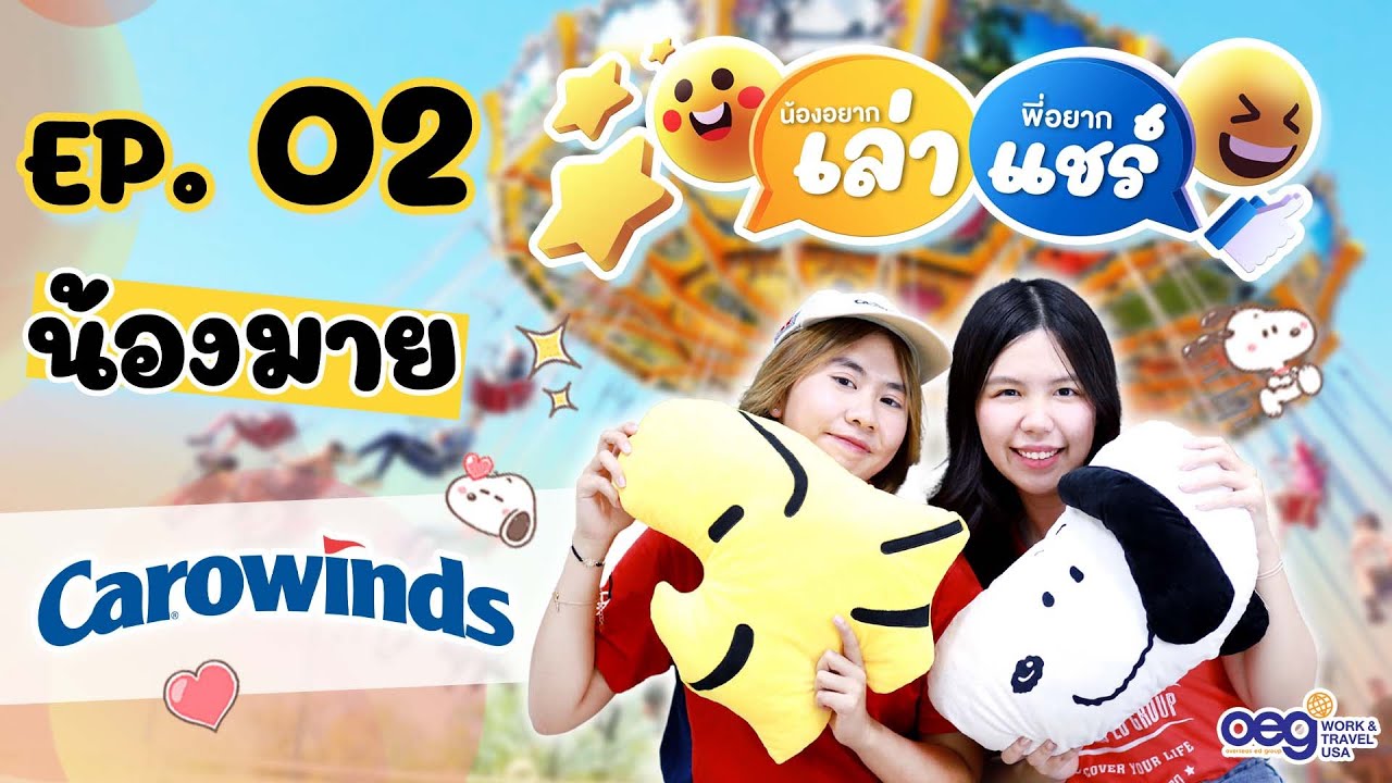 OEG Work and Travel USA น้องอยากเล่า พี่อยากแชร์ EP. 2 : น้องมาย Carowinds