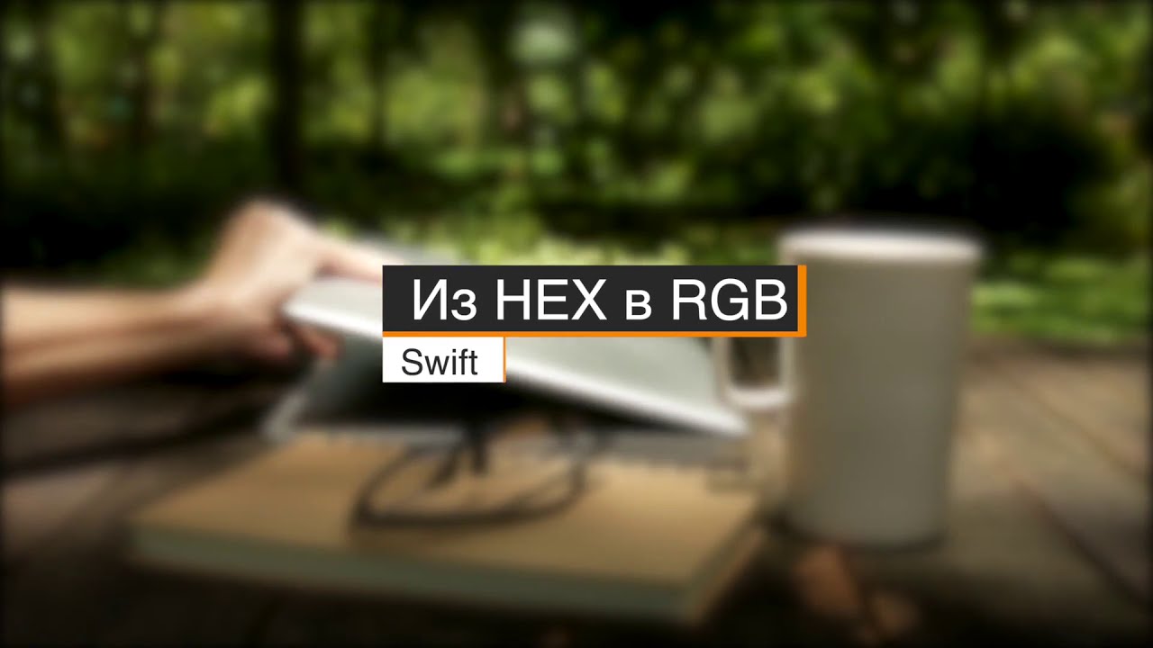 Преобразование цвета из HEX в UIColor