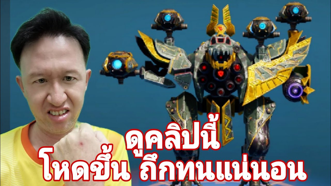 ไอ้เข้ ถึงทน เล่นง่ายๆ Ammit​ Hippo Kroko​ War​ Robots​ #warrobots #rungch 