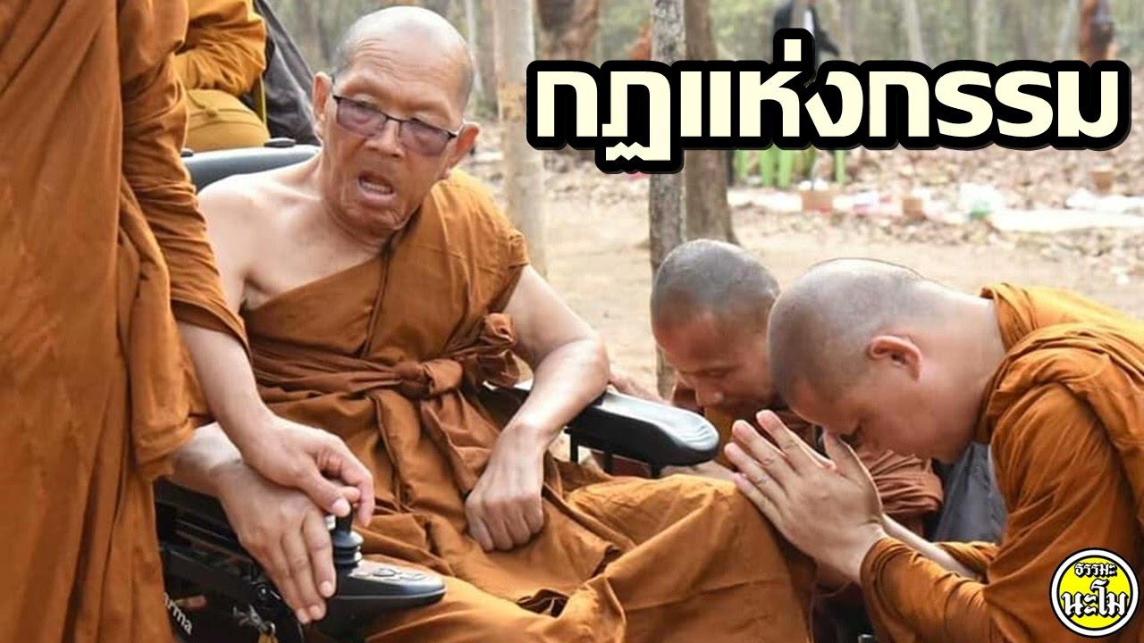 [[กฏแห่งกรรมในหลักธรรมพุทธศาสนา]] #พระอาจารย์สมภพ #ພຣະອາຈານສົມພົບໂຊຕິປັນໂຍ #วัดไตรสิกขาทลามลตาราม