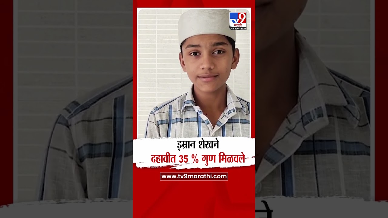 SSC Result 2025 |  इम्रान शेखने दहावीत 35 % गुण मिळवले