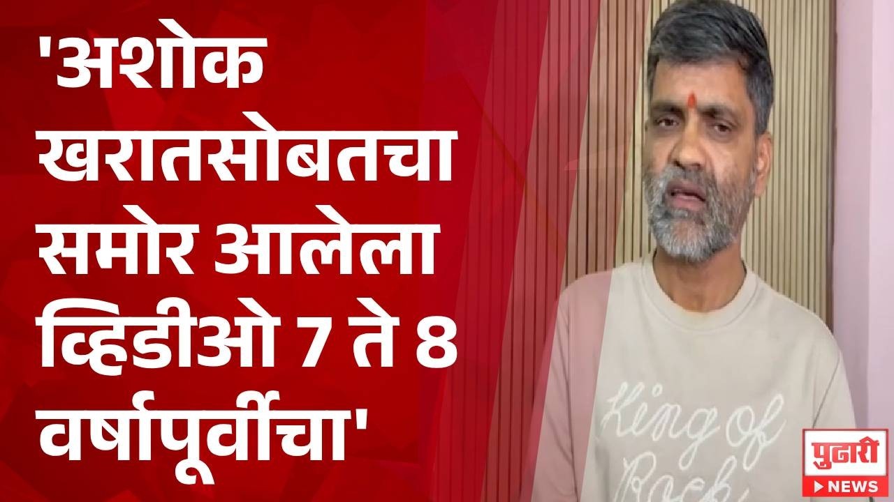 Pudhari News | अशोक खरातसोबतचा समोर आलेला व्हिडीओ 7 ते 8 वर्षापूर्वीचा - निलेश लंके