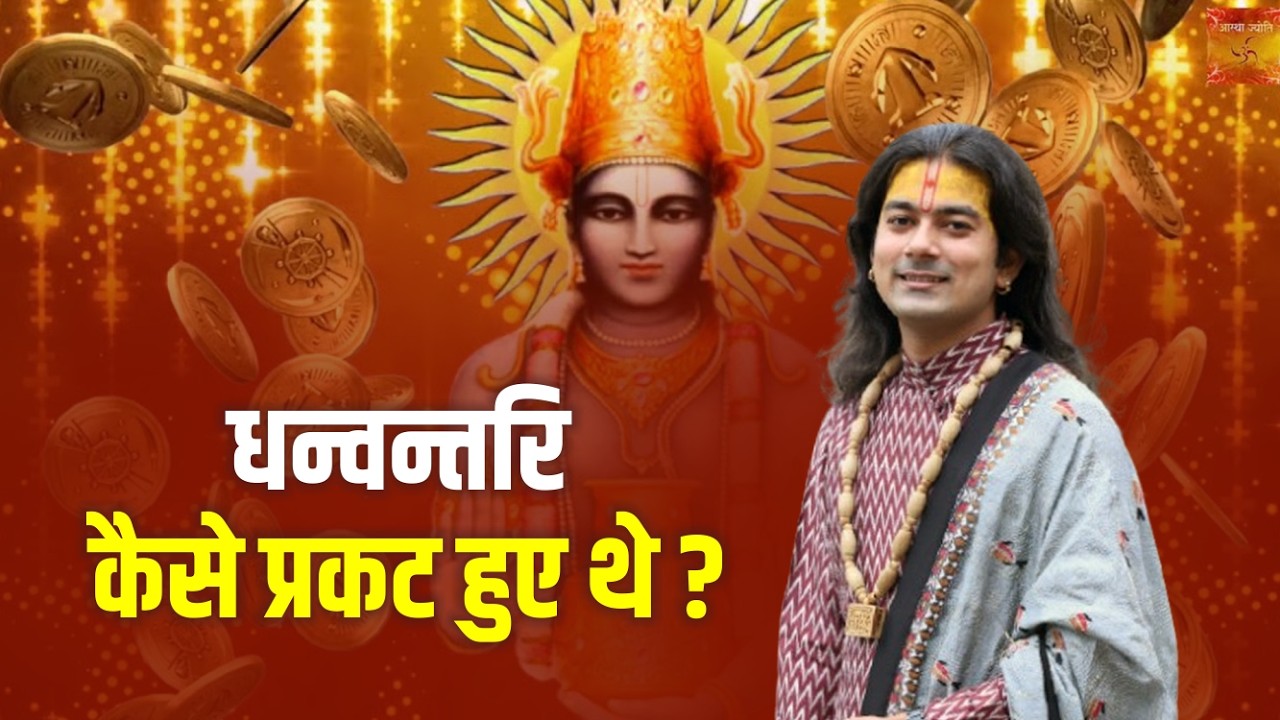 धन्वन्तरि कैसे प्रकट हुए थे ? || Balvyas Vivek Ji Maharaj || Katha || Balvyas Tv