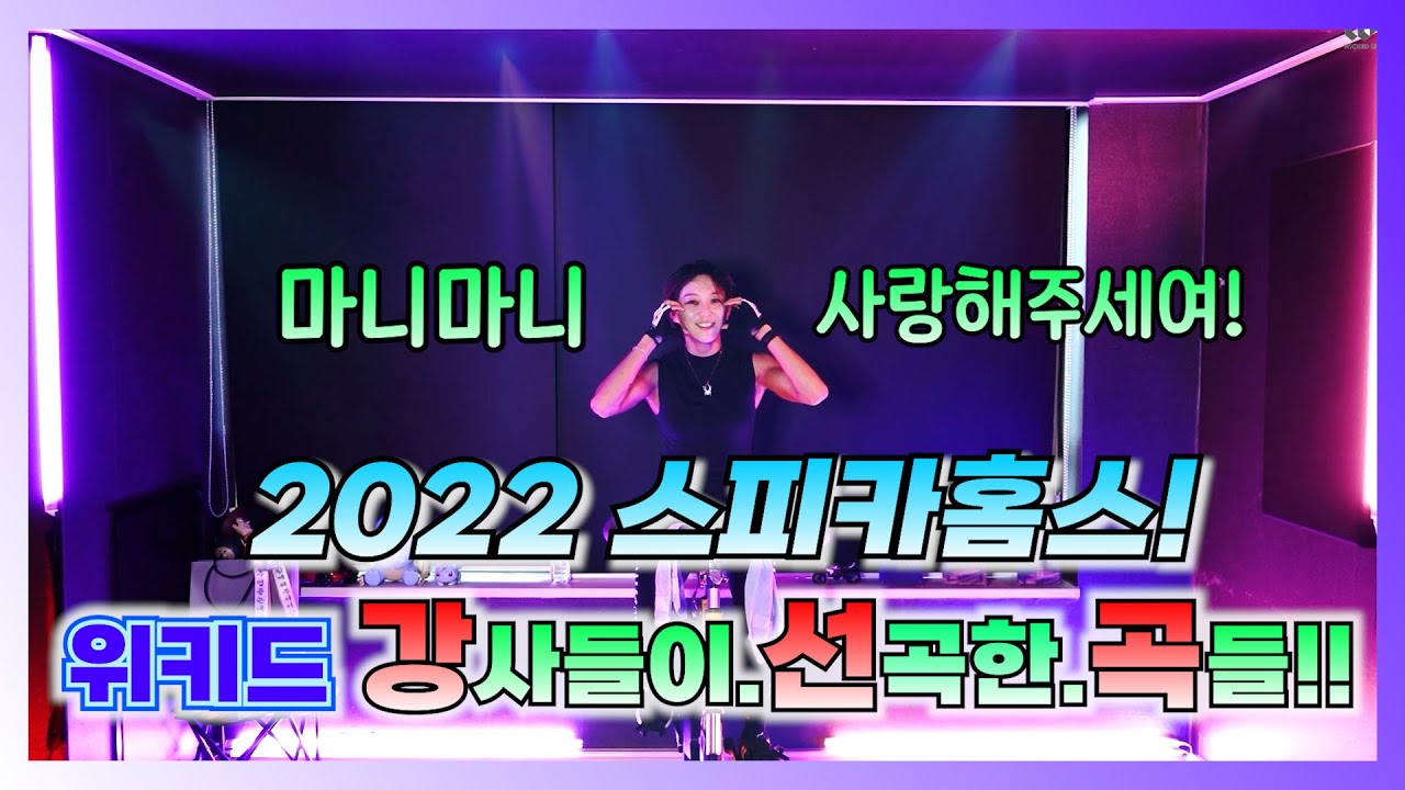 2022 스피카홈스 '강선곡' 위키드 강사들이 선곡한것중 내가 선곡한곡! 가보자!!! #스피카스피닝