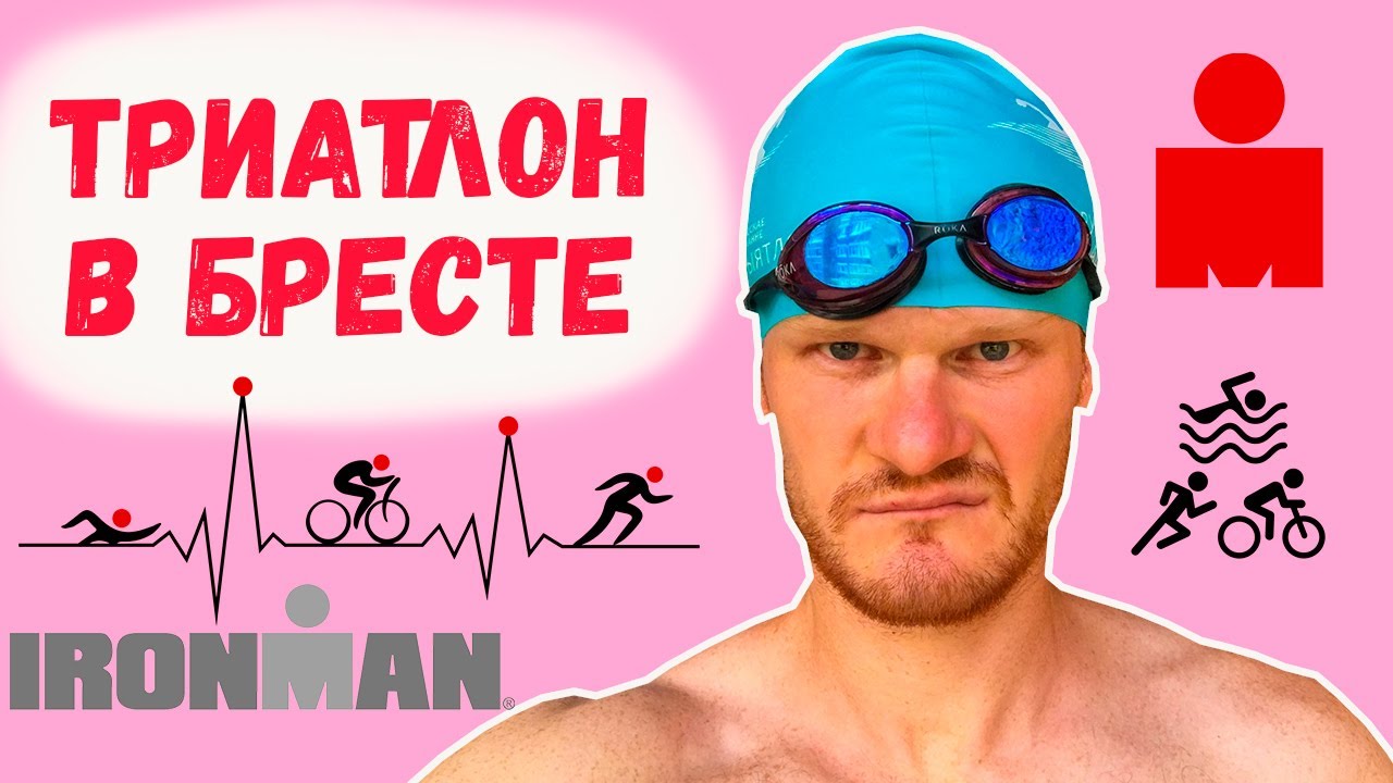 Спорт возвращается. Триатлон в Бресте.