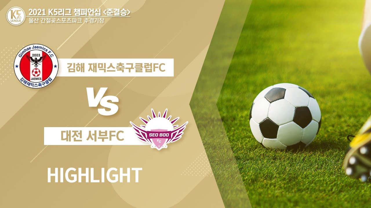 [K5 League 왕중왕전 4강 2경기] 김해재믹스 축구클럽 vs 대전서부FC Highlight