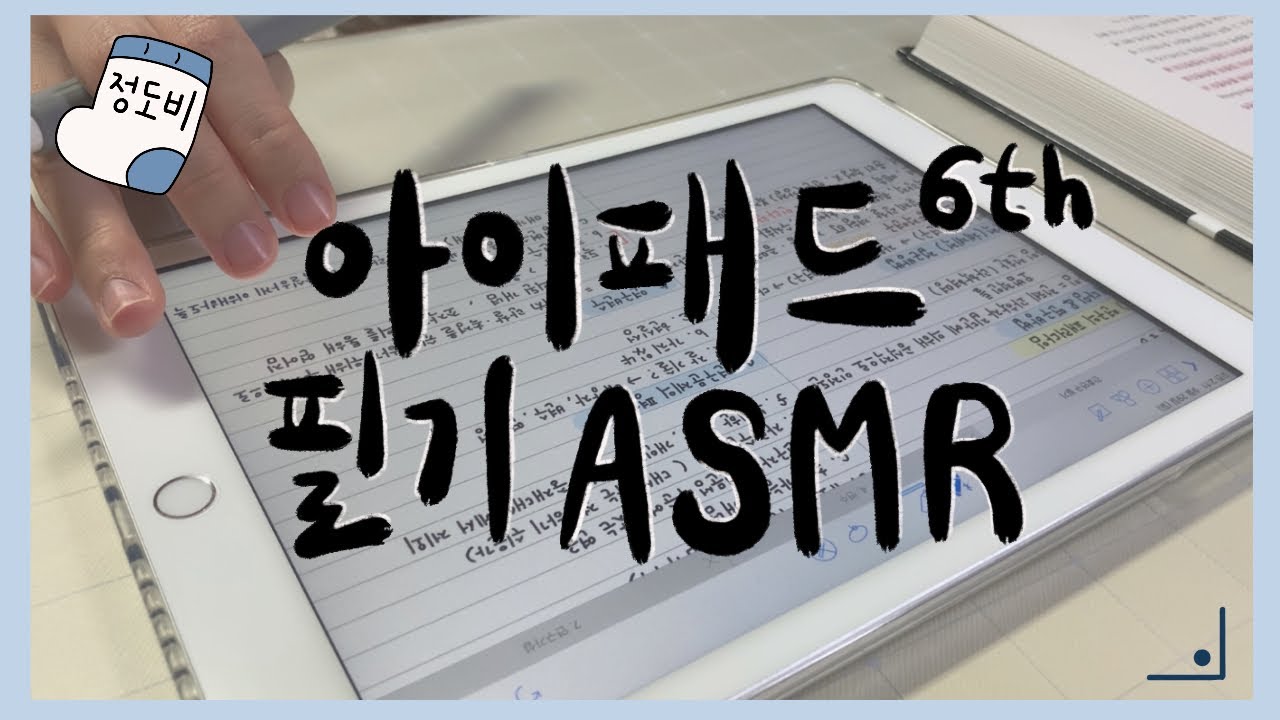 [ASMR] 아이패드 필기 ASMR / 종이질감필름 / 아이패드6세대+굿노트4📄