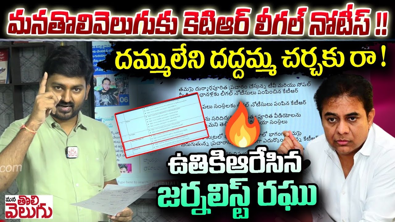 మనతొలివెలుగుకు కెటిఆర్ లీగల్ నోటీస్ !! Journalist Raghu Challenge To Ktr On Legal Notice ||
