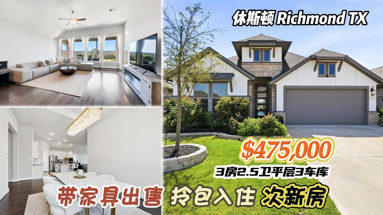 994期｜休斯顿房产｜Richmond，Candela社区，次新房，带家具出售，拎包入住，3室2.5卫，平层3车库，室内2592尺，占地6561尺，tax 3%，HOA $825/年，$475,000