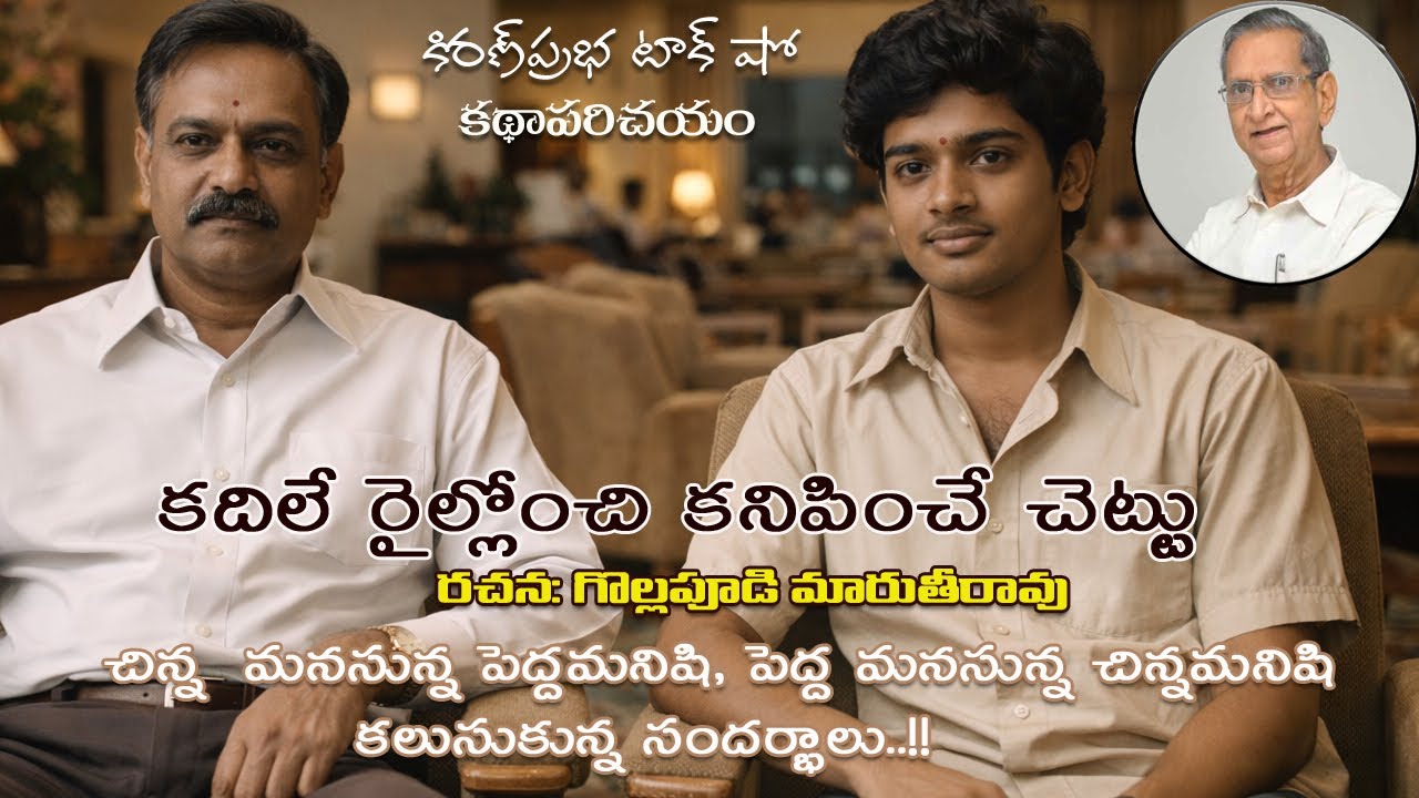 A Short Story by Gollapudi Maruthi Rao | కదిలే రైల్లోంచి కనిపించే చెట్టు । గొల్లపూడి మారుతిరావు కథ