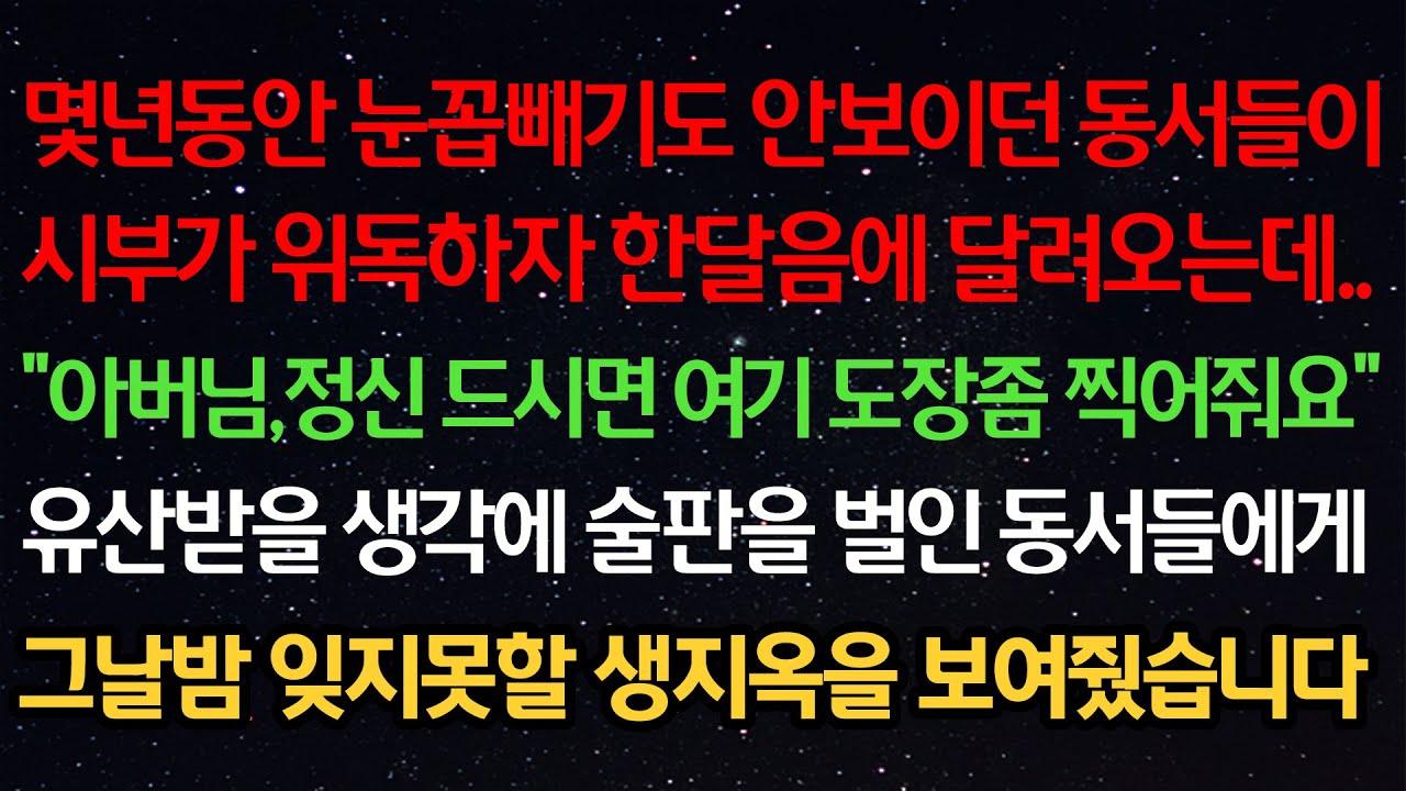 실화사연- 몇년동안 눈꼽빼기도 안보이던 동서들이시부가 위독하자 한달음에 달려오는데..