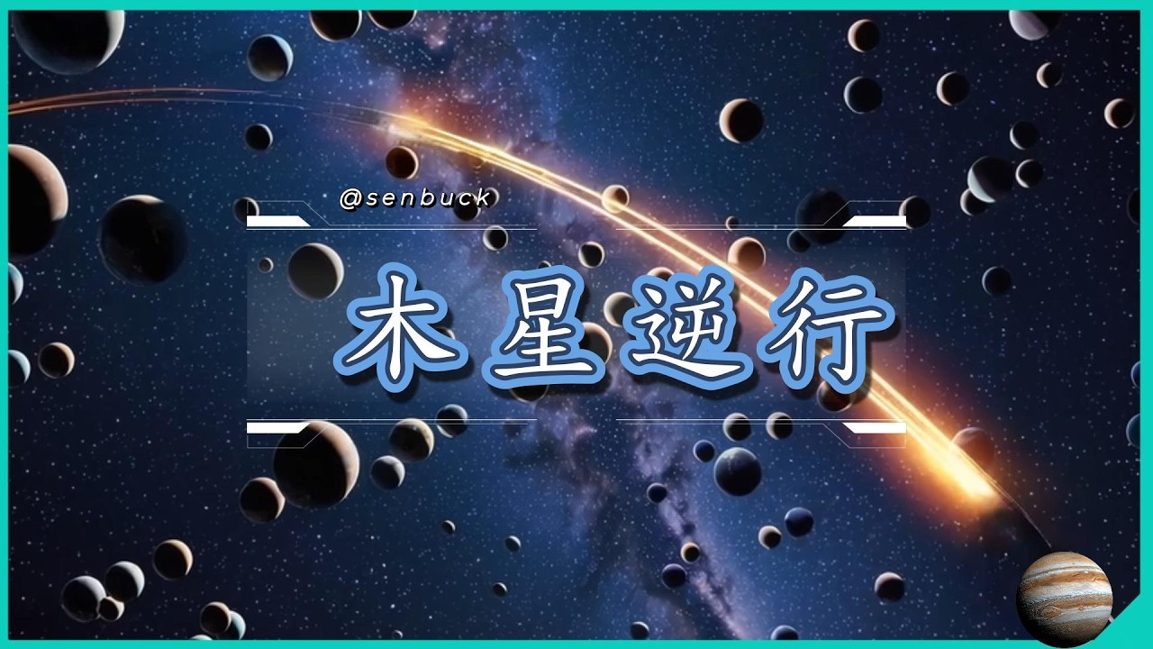 木星逆行 ｜當時間倒轉｜逆行，不是後退｜在黑夜裡發光｜如果時間能重來，你會改變什麼？