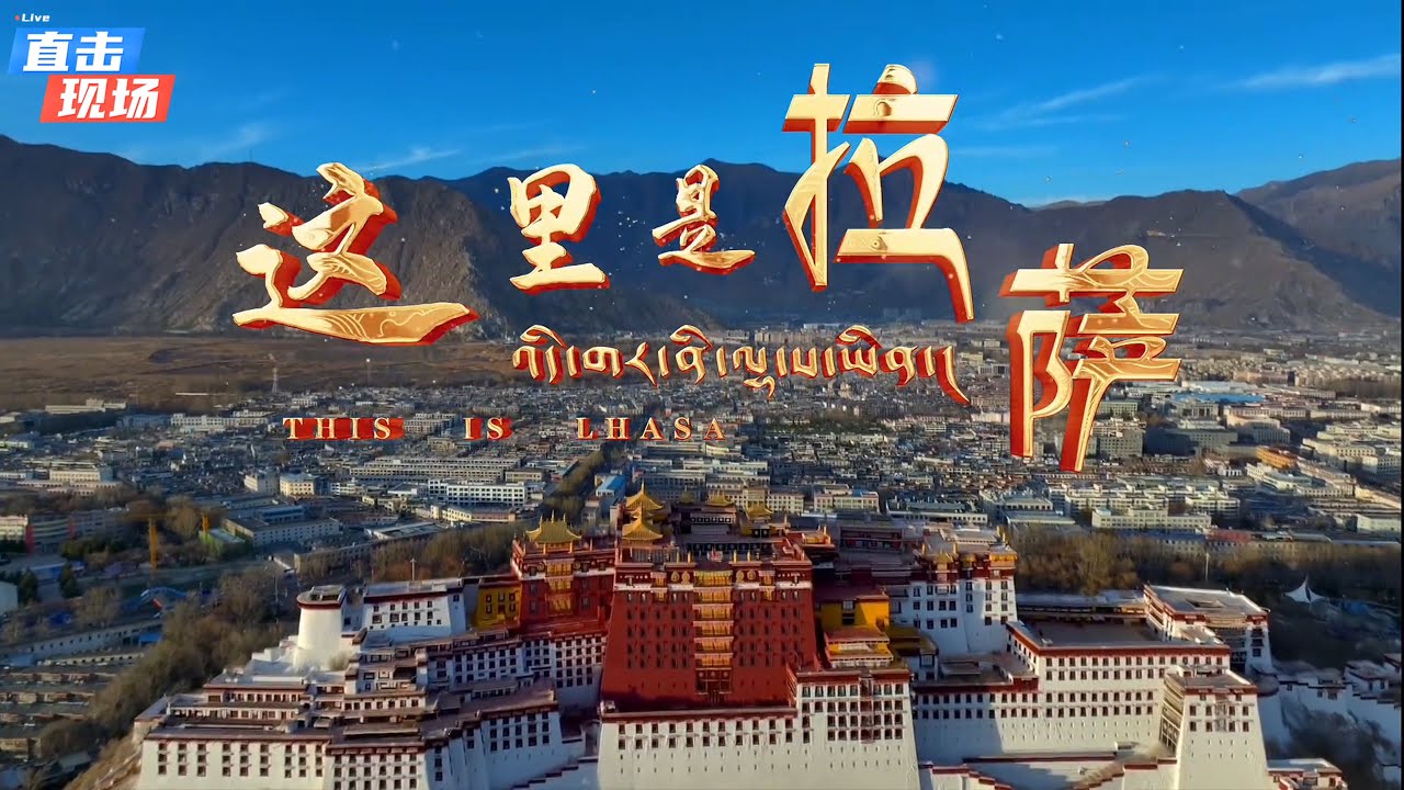 Here is Lhasa | Celebrating 60 Years of Tibet Autonomous Region