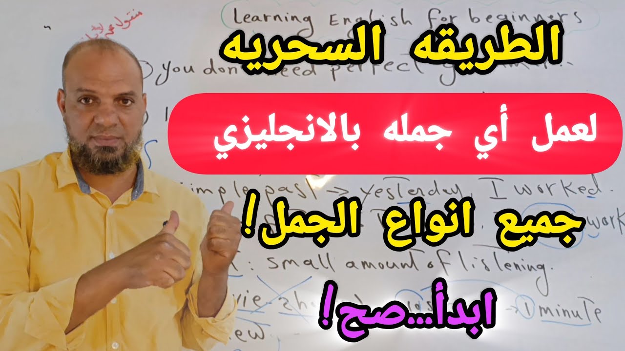 تكسير خرافه تكوين جمله بالانجليزي ( كون آي جمله بالانجليزيه بطريقة السحريه )/الدرس(37)#الانجليزي
