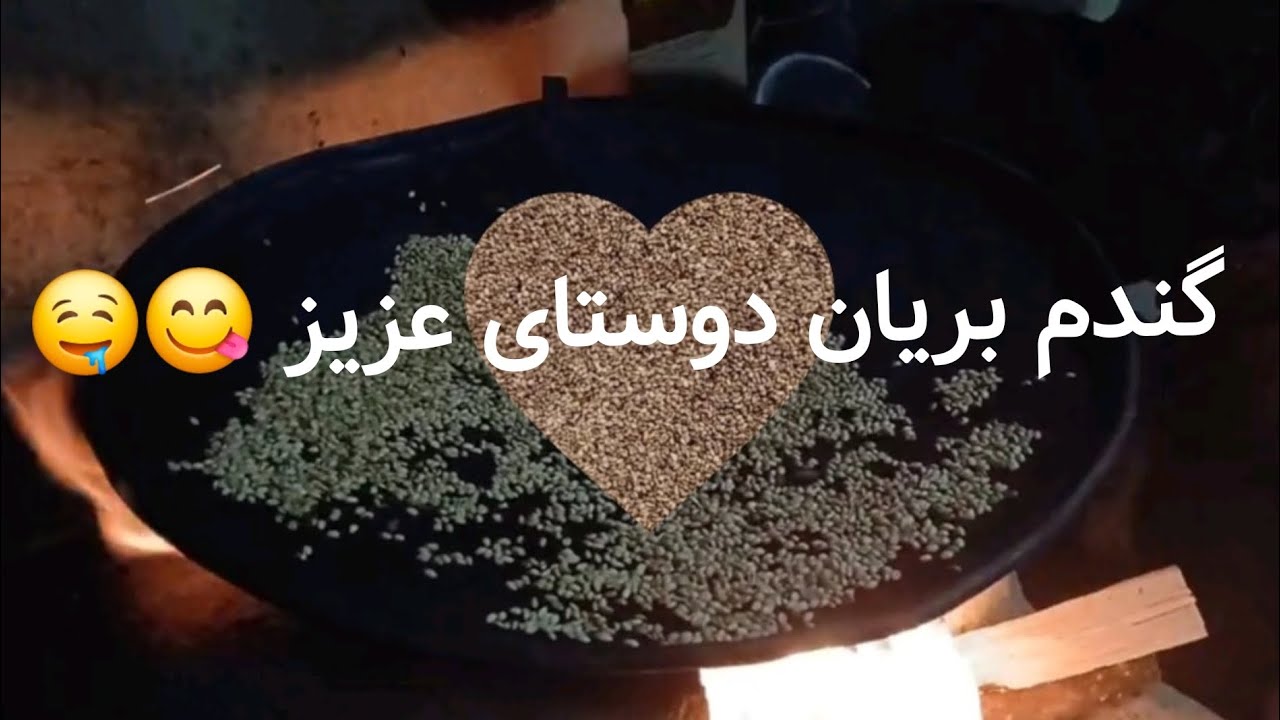 گندم بریان !