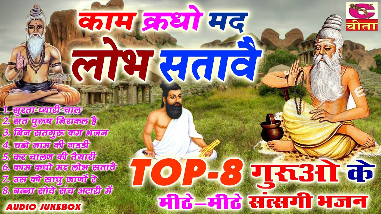 TOP 08 Guruo Ke Mitha Mithe Bhajan Vol  4 ~ काम क्रोध मद लोभ सतावै गुरुओ के मीठे भजन~Bhagat Ramniwas