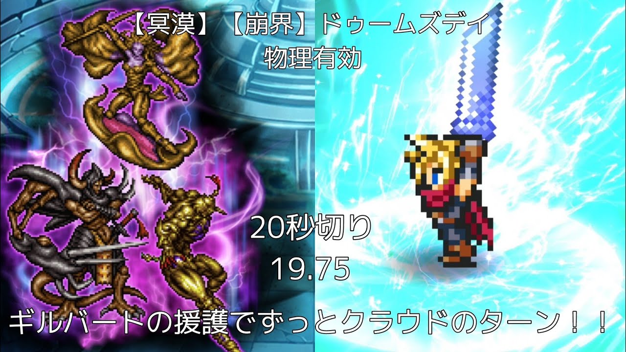 【FFRK】【冥漠】【崩界】ドゥームズデイ 物理有効 風弱点 19.75【新たなバッファーの力でクラウドが更に強化！！】