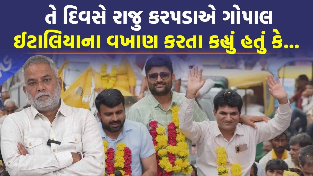 સમયનું ચક્ર બદલાયું એક સમયના સાથી Raju karpada અને Gopal Italia કેમ થયા નારાજ? | Today News Gujarat