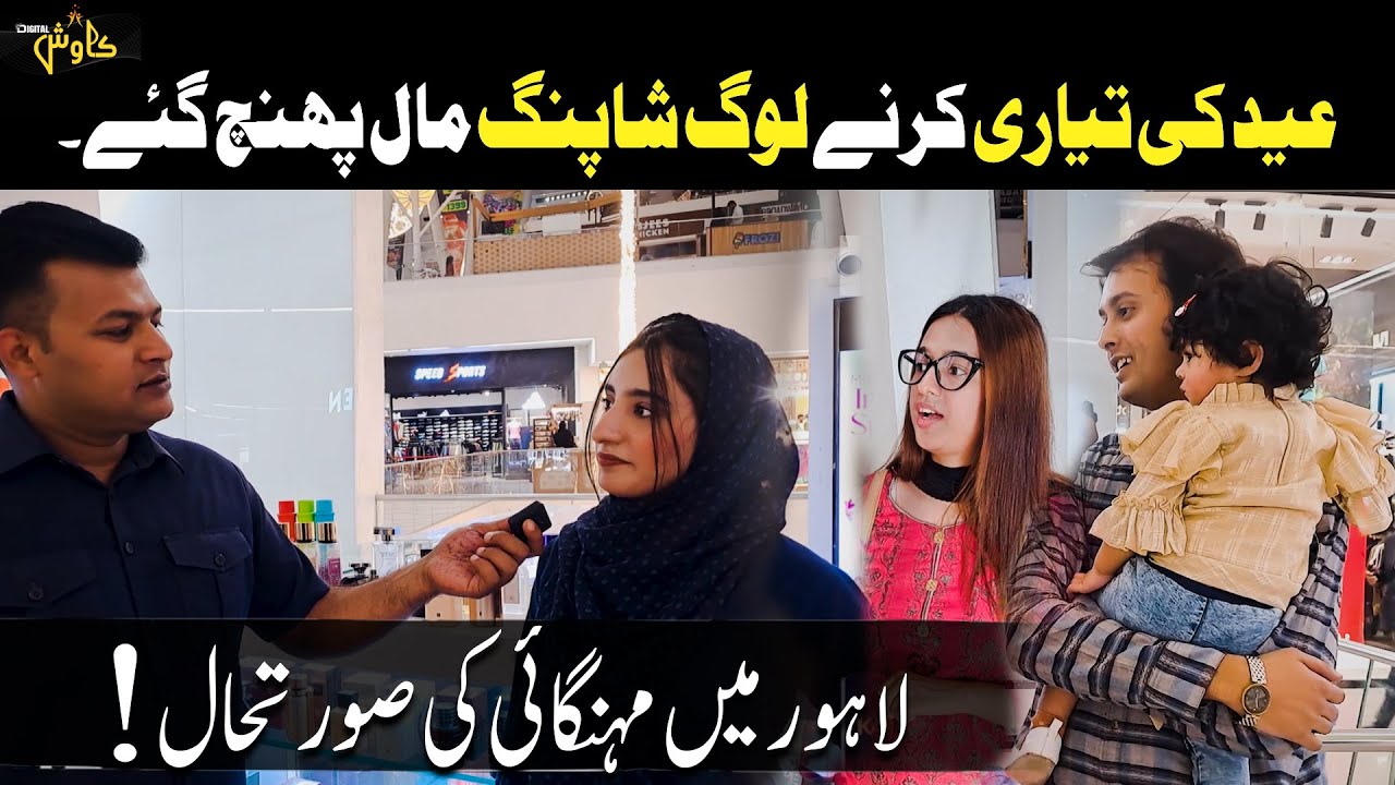 Public reaction on EID shopping, Emporium Mall Lahore