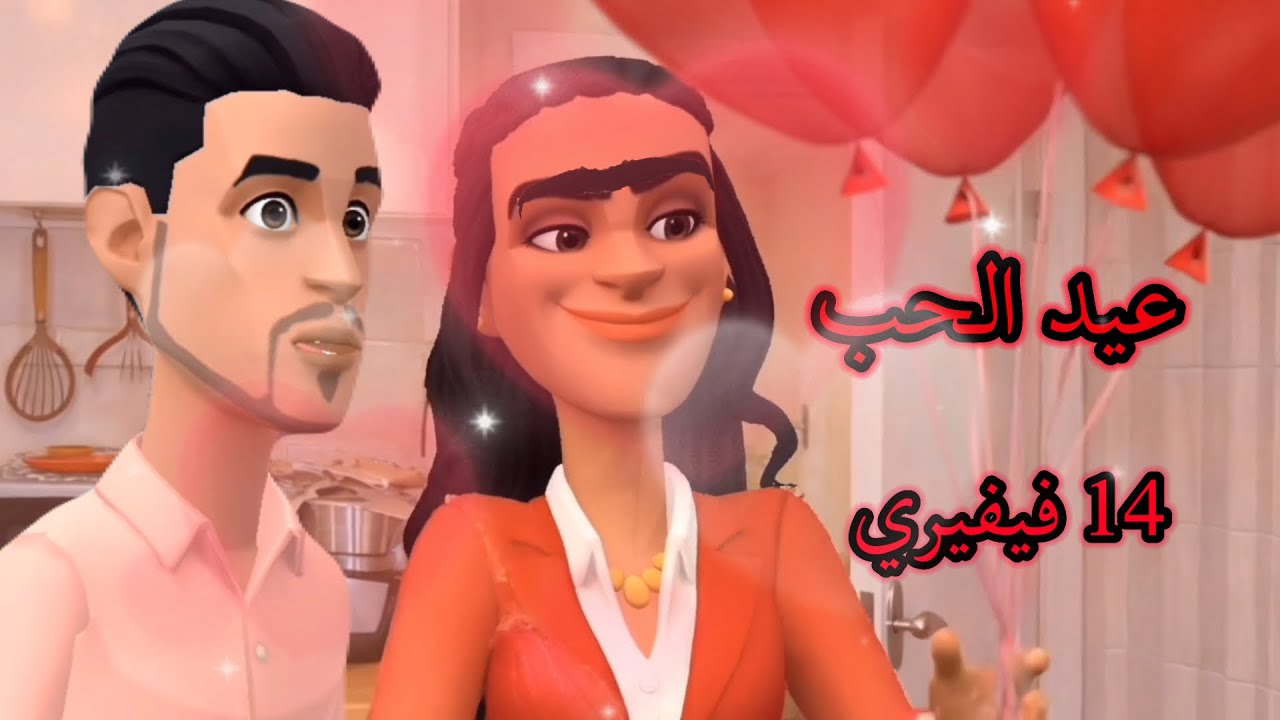 عيد الحب عند ميلودة ها كيفاش يفوت 🤭🤭و ماردت بالها حتى فات الفاوت🤷‍♀️