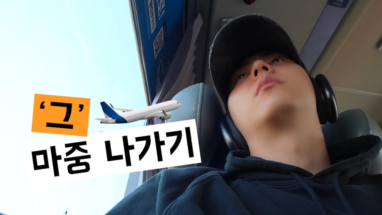 [고독한 브이로거] '그' 마중 나가기