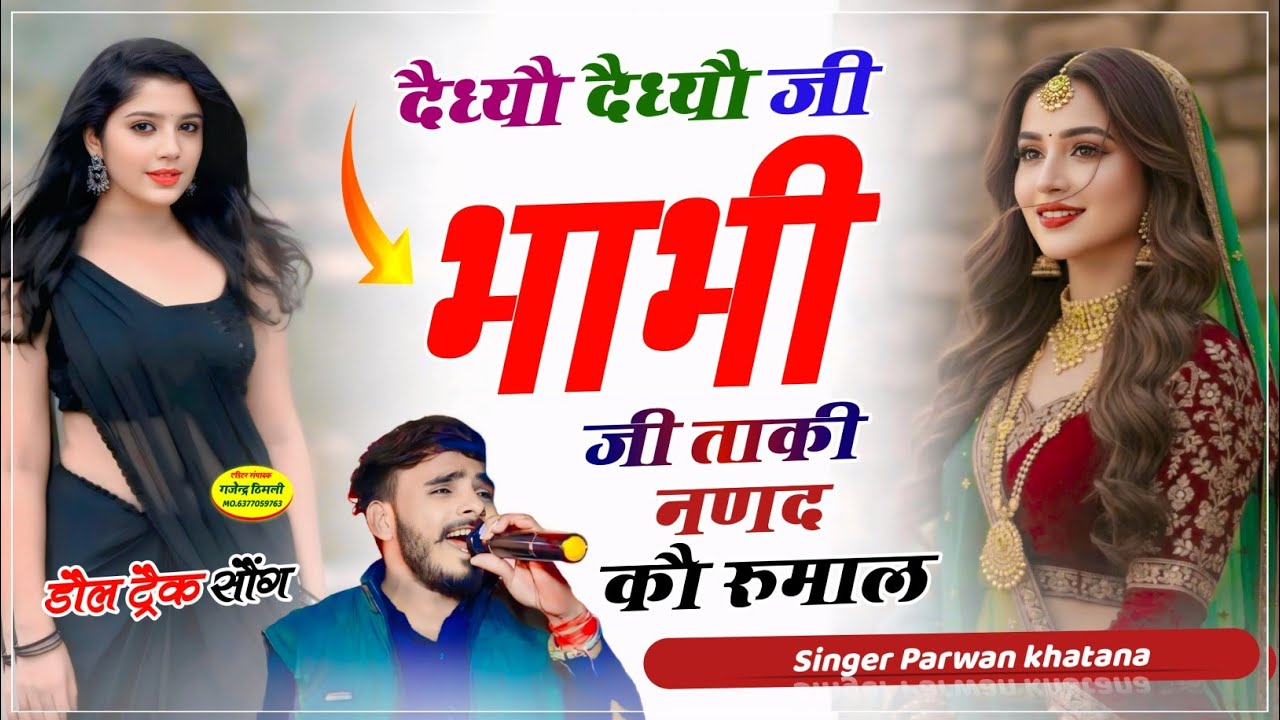 Song (1278) डौल ट्रैक सोंग !! दैध्यौ दैध्यौ जी भाभी जीता की नणद कौ रूमाल | Parwan khatana New Song 🔥