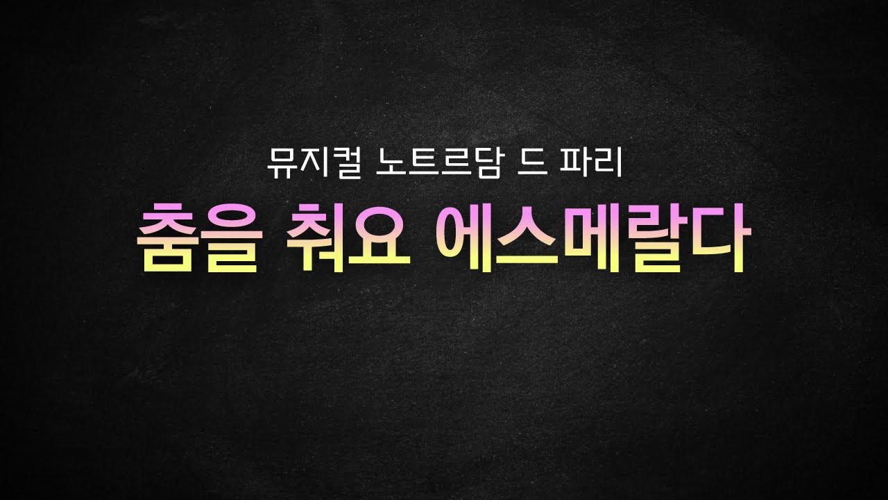 뮤지컬 노트르담 드 파리 / 춤을 춰요 에스메랄다 [뮤지컬 리딩] MR 및 가사