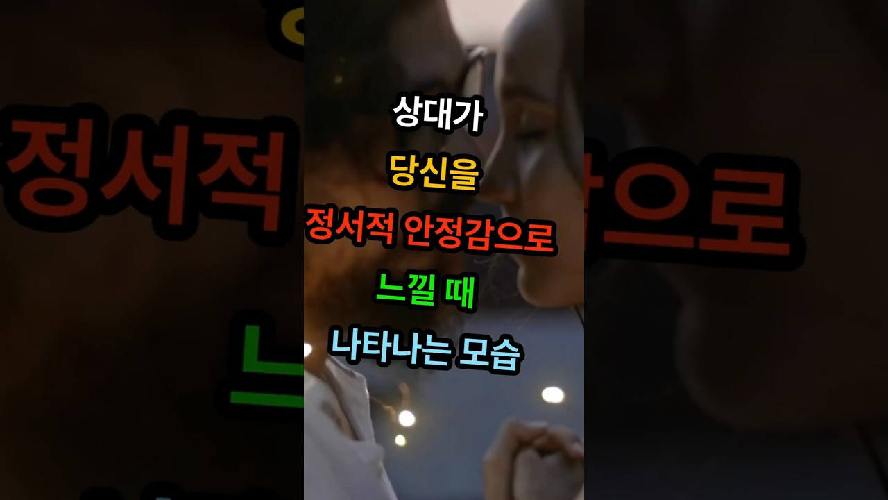 상대가 당신을 &lsquo;정서적 안정감&rsquo;으로 느낄 때 나타나는 모습 4가지🌿