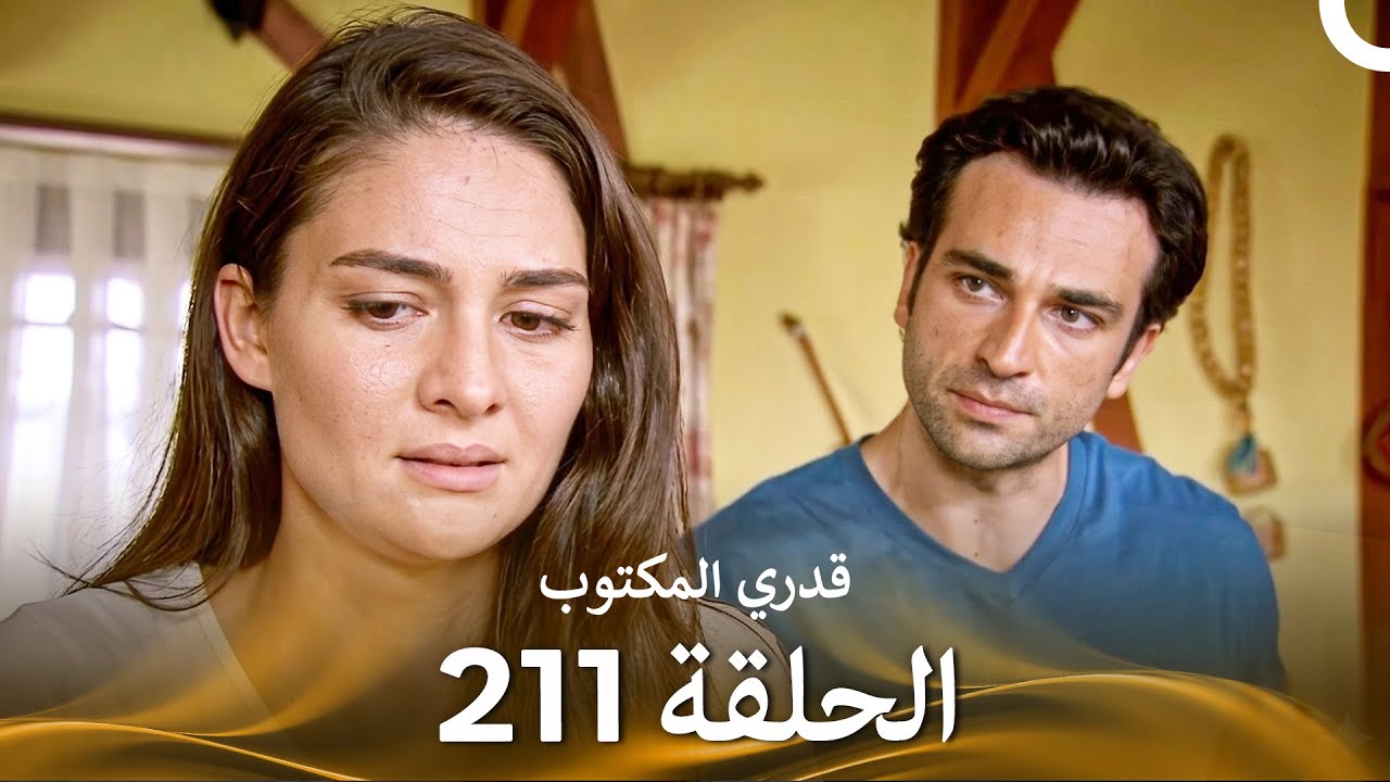 قدري المكتوب - الحلقة 211 (Arabic Dubbed)