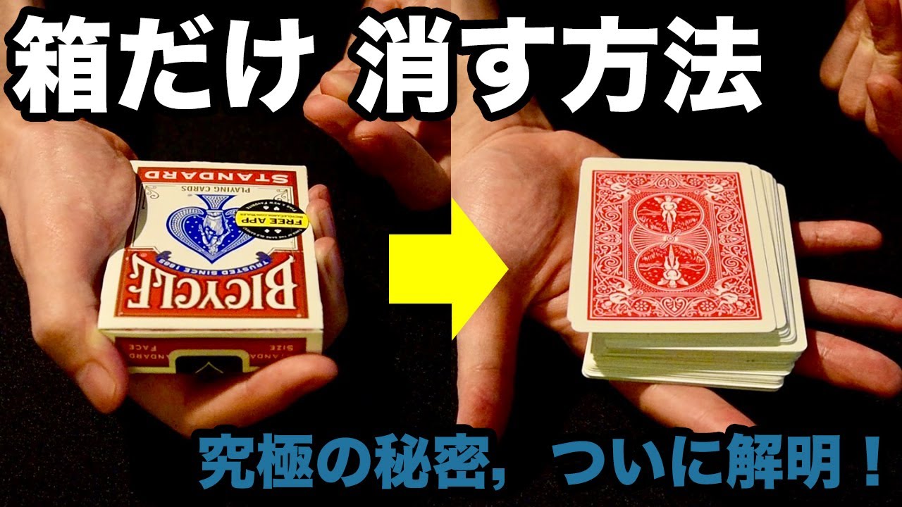 【種明かし】箱だけが，瞬間消失します！【手品工作】（ギャップレス加工Ver. ）