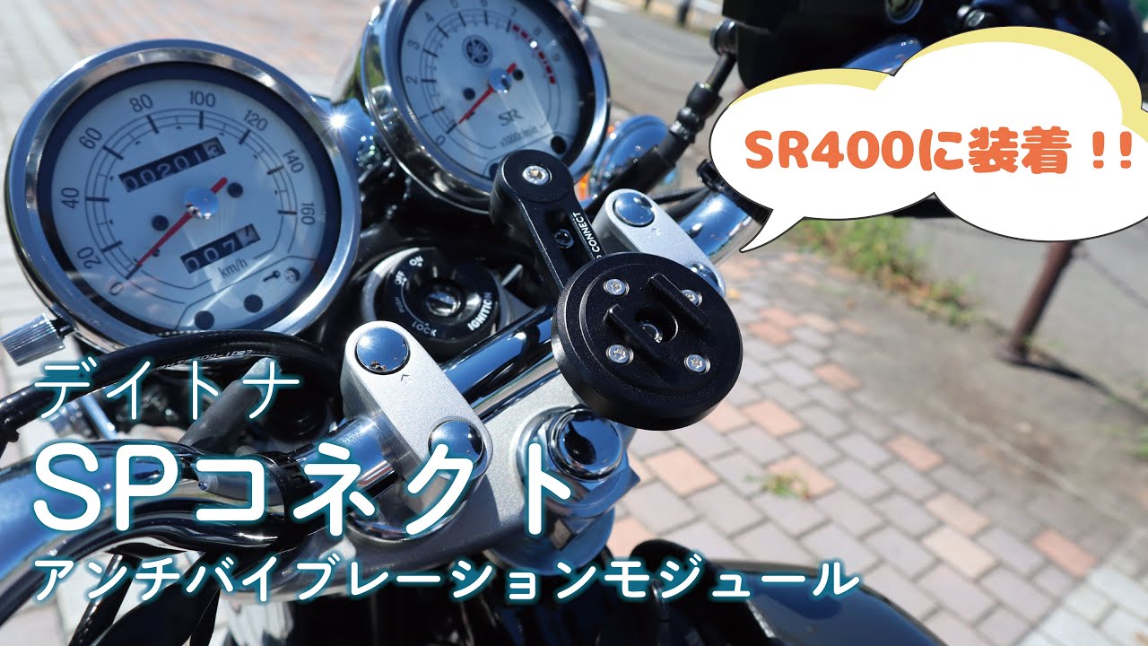 SR400にスマホマウント装着してみた【デイトナSPコネクト】