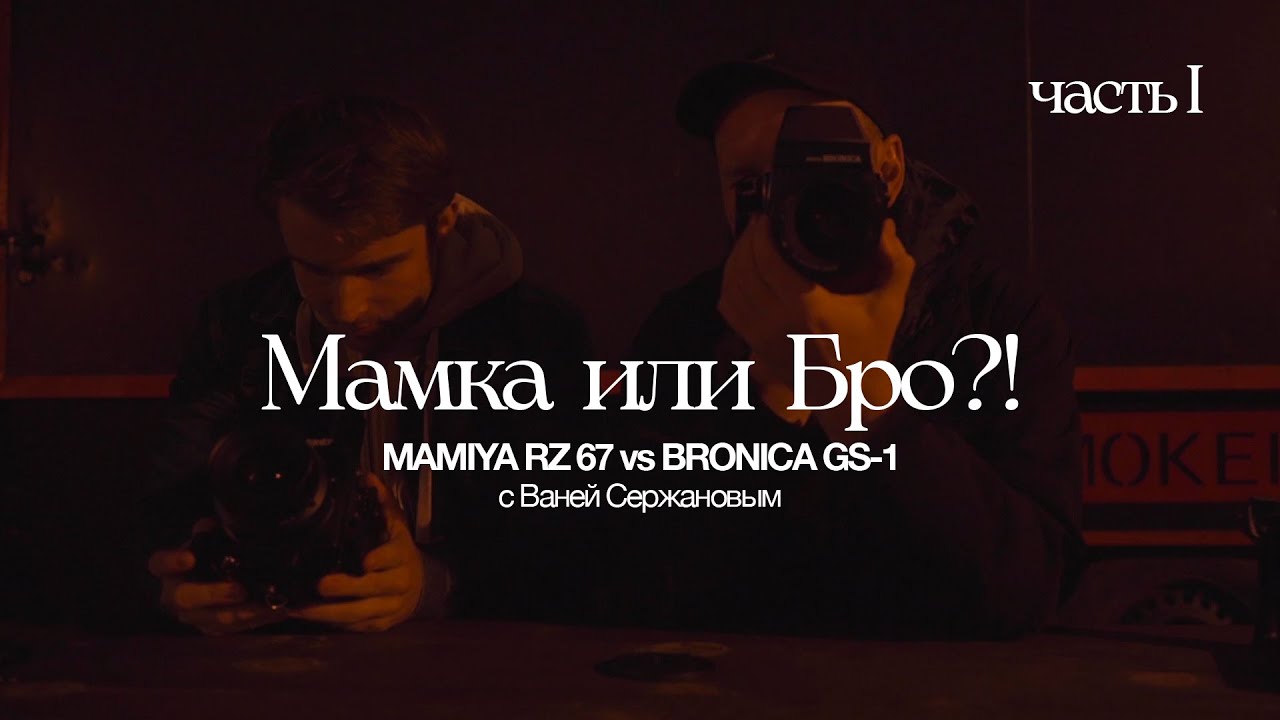 Mamiya RZ 67 или Bronica GS-1. Полевой тест, размышления и отзыв владельцев. Часть I