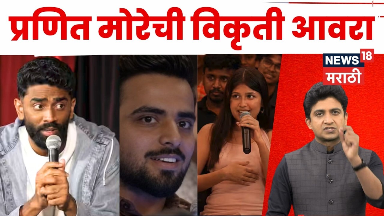 Pranit More 370 Chicken Biryani Controversy | प्रणित मोरेची विकृती आवरा | Marathi News | N18V