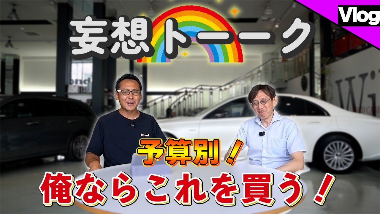 【〇〇〇〇万円あったらこの車が欲しい！】車屋のスタッフが本気で欲しい車を発表し合います【bond cars Arena】