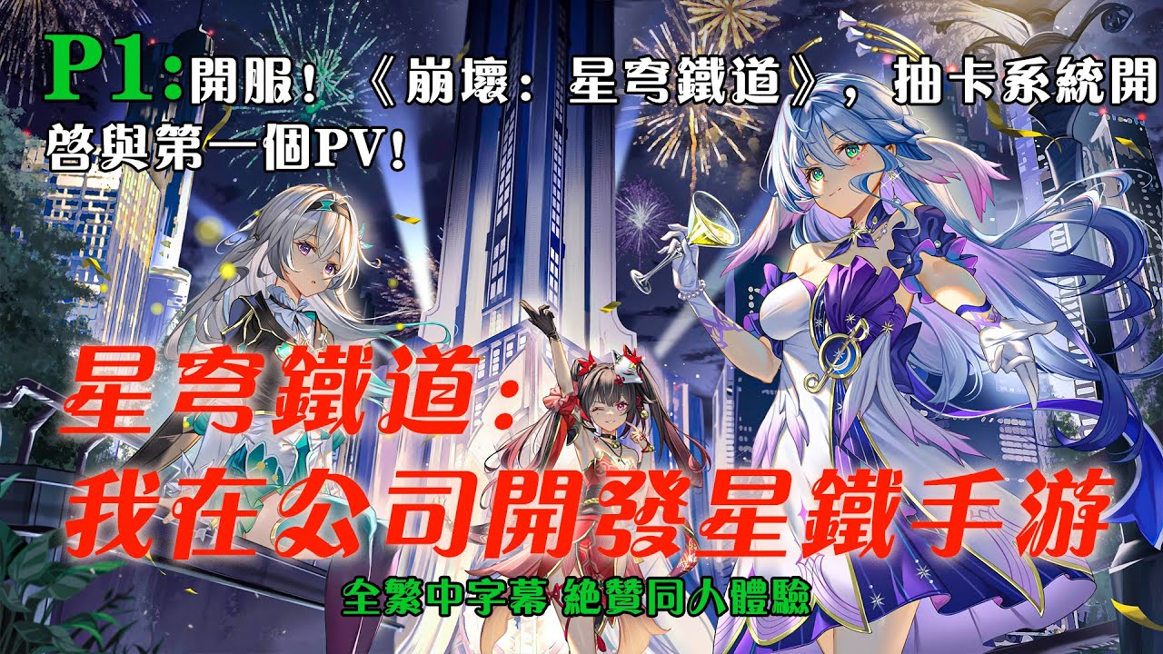🎄【聖誕快樂】《星穹鐵道：我在公司開發星鐵手遊》P1：開服！ 《崩壞：星穹鐵道》，抽卡系統開啟與第一個PV！#小说 #推文 #ai漫畫 #崩壞 #原神
