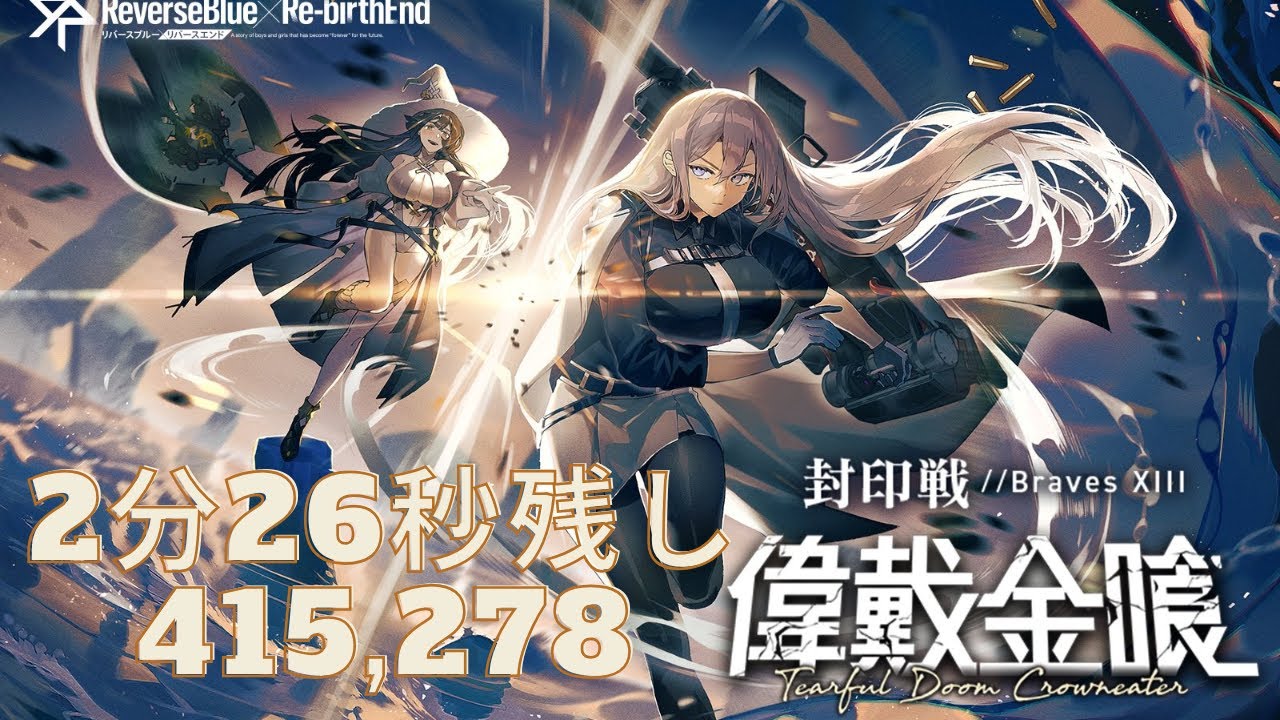 【リバリバ】(Lv,7)新封印戦 　ギルドランゼ　2分26秒残し