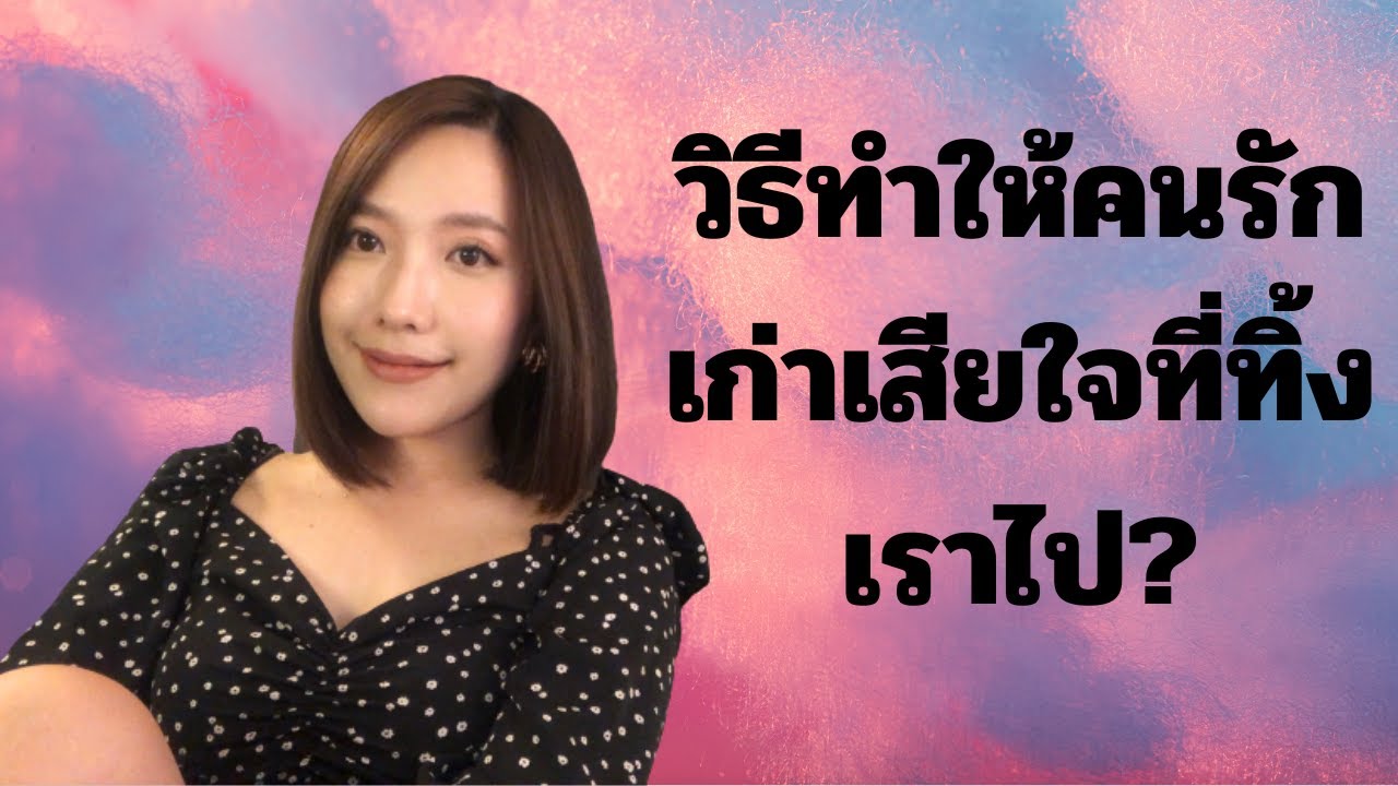 ทำไงให้แฟนเก่าเสียใจที่ทิ้งเราไป? ถึงเวลากลับมารักตัวเองแล้ว !